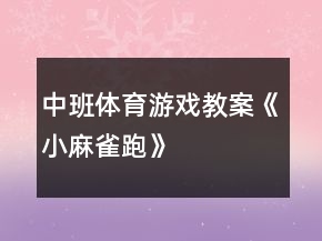 中班體育游戲教案《小麻雀（跑）》