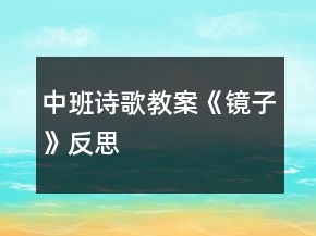 中班詩歌教案《鏡子》反思