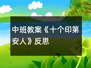 中班教案《十個(gè)印第安人》反思