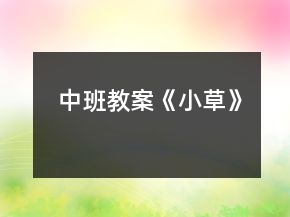 中班教案《小草》