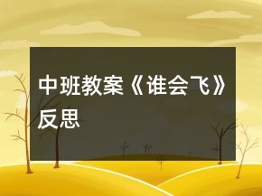 中班教案《誰(shuí)會(huì)飛》反思