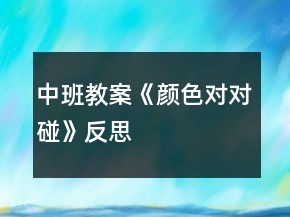 中班教案《顏色對對碰》反思