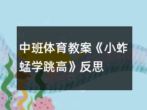 中班體育教案《小蚱蜢學(xué)跳高》反思