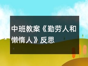 中班教案《勤勞人和懶惰人》反思