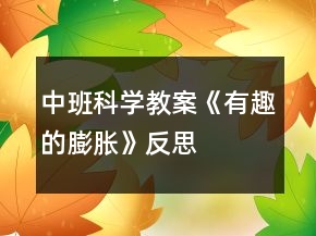 中班科學(xué)教案《有趣的膨脹》反思
