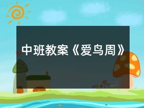 中班教案《愛(ài)鳥周》