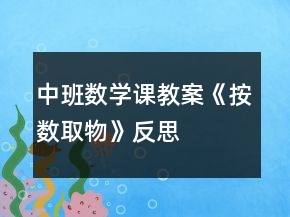 中班數(shù)學(xué)課教案《按數(shù)取物》反思
