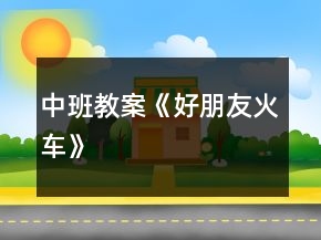 中班教案《好朋友火車》