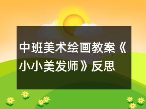 中班美術(shù)繪畫教案《小小美發(fā)師》反思