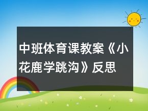 中班體育課教案《小花鹿學(xué)跳溝》反思