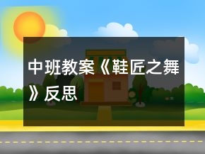 中班教案《鞋匠之舞》反思