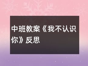 中班教案《我不認識你》反思