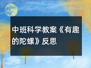中班科學教案《有趣的陀螺》反思