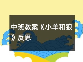 中班教案《小羊和狼》反思