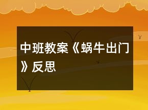 中班教案《蝸牛出門》反思