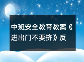 中班安全教育教案《進出門不要擠》反思