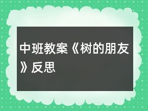 中班教案《樹的朋友》反思