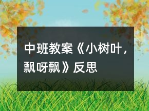 中班教案《小樹葉，飄呀飄》反思