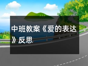 中班教案《愛(ài)的表達(dá)》反思