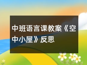 中班語言課教案《空中小屋》反思