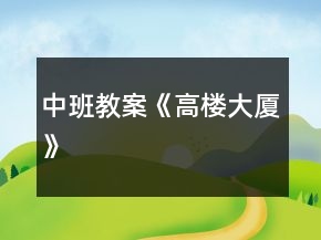 中班教案《高樓大廈》