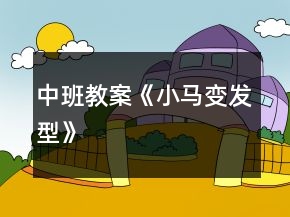 中班教案《小馬變發(fā)型》