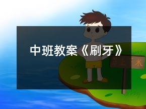 中班教案《刷牙》