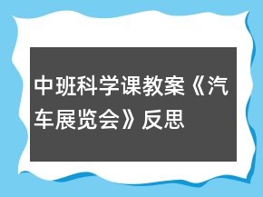中班科學(xué)課教案《汽車展覽會》反思
