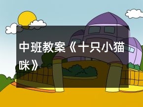 中班教案《十只小貓咪》