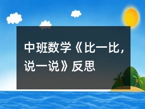 中班數(shù)學(xué)《比一比，說(shuō)一說(shuō)》反思