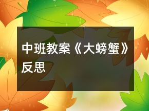 中班教案《大螃蟹》反思