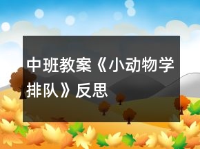 中班教案《小動(dòng)物學(xué)排隊(duì)》反思