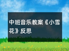 中班音樂教案《小雪花》反思