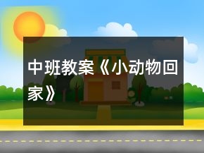 中班教案《小動物回家》