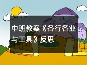 中班教案《各行各業(yè)與工具》反思