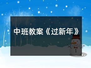 中班教案《過新年》