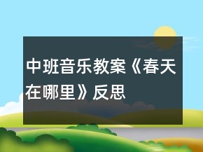 中班音樂教案《春天在哪里》反思