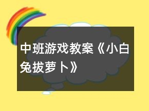 中班游戲教案《小白兔拔蘿卜》