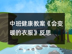 中班健康教案《會變暖的衣服》反思