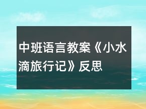 中班語(yǔ)言教案《小水滴旅行記》反思
