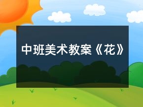 中班美術(shù)教案《花》