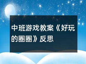 中班游戲教案《好玩的圈圈》反思