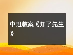 中班教案《知了先生》