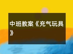 中班教案《充氣玩具》
