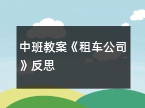 中班教案《租車公司》反思
