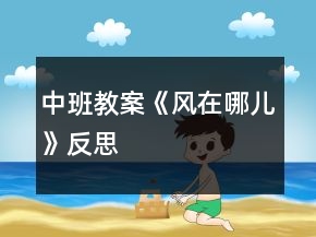 中班教案《風(fēng)在哪兒》反思