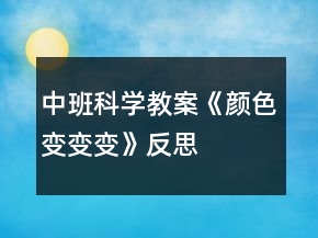 中班科學教案《顏色變變變》反思