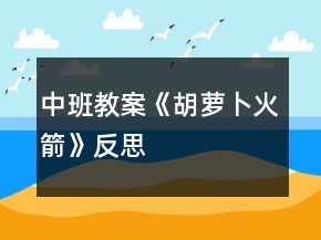 中班教案《胡蘿卜火箭》反思