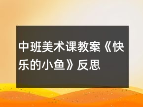 中班美術課教案《快樂的小魚》反思