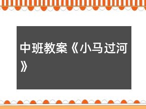 中班教案《小馬過河》